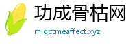 功成骨枯网